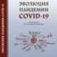 эволюция пандемии COVID-19
